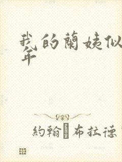 我的兰姨似水流年