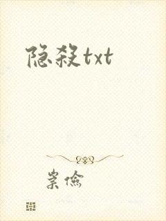 隐杀txt