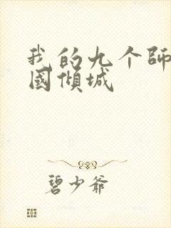 我的九个师娘倾国倾城