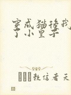 穿成猫后我喂养了小皇子