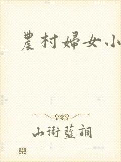 农村妇女小说