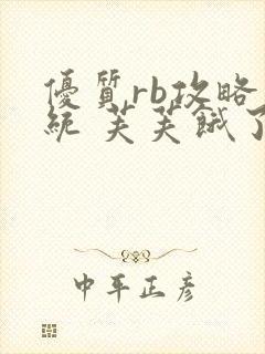 优质rb攻略系统 芙芙饿了封面