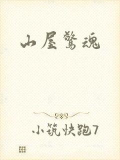 山屋惊魂