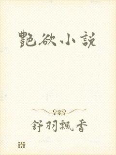 艳欲小说