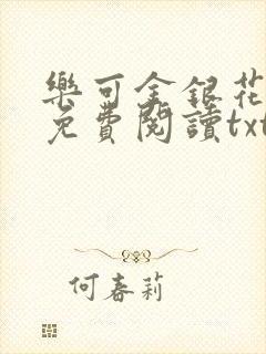 乐可金银花全文免费阅读txt
