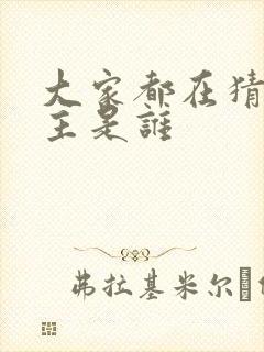 大家都在猜我金主是谁