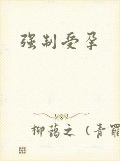 强制受孕