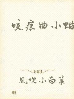 咬痕曲小蛐