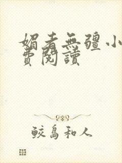 媚者无疆小说免费阅读
