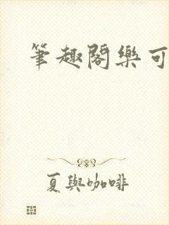 笔趣阁乐可