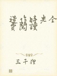 造作时光全文免费阅读