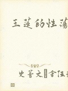 玉莲的性荡生活