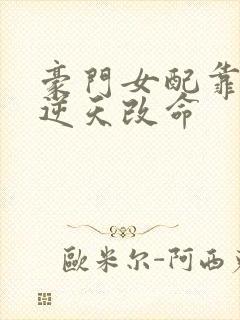 豪门女配靠花钱逆天改命