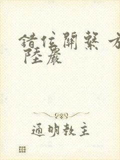 错位关系 方糖 陆岩