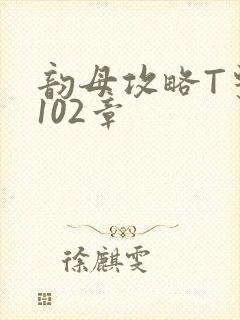 韵母攻略T系列102章