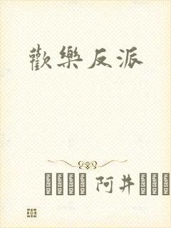 欢乐反派