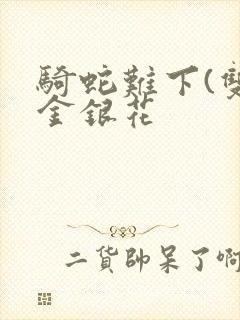 骑蛇难下(双)金银花