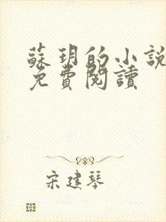 苏玥的小说全文免费阅读