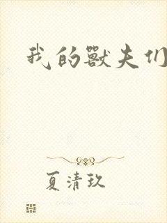 我的兽夫们封面
