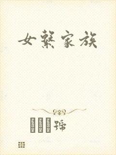 女系家族