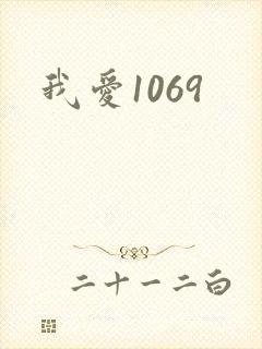 我爱1069
