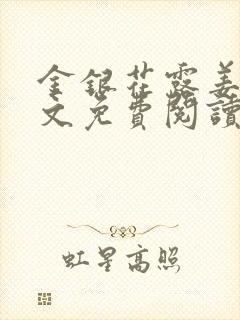 金银花露姜可全文免费阅读