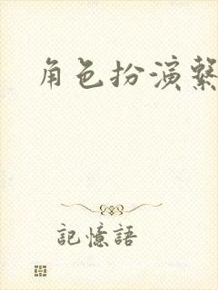 角色扮演系统