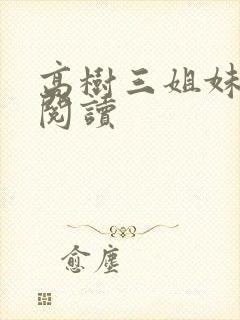 高树三姐妹全文阅读