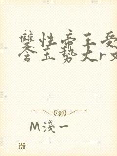 双性帝王受龙椅含玉势大r文
