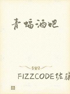 青蝠酒吧封面