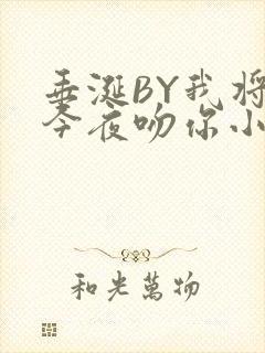 垂涎BY我将在今夜吻你小说免费阅读封面