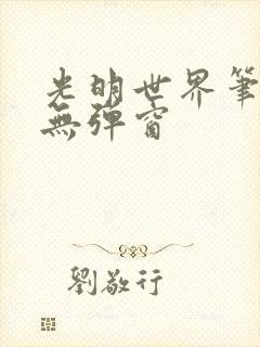 光明世界笔趣阁无弹窗