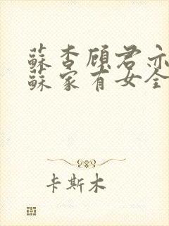 苏杳顾君亦小说苏家有女全文免费