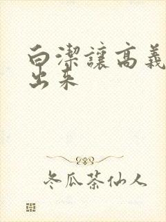 白洁让高义别拔出来