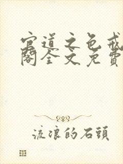 官道之色戒笔趣阁全文免费