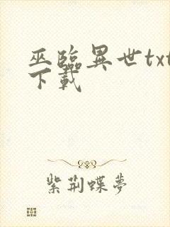 巫临异世txt下载