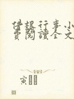 借根行事小说免费阅读全文在线阅笔趣无弹窗