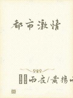 都市激情