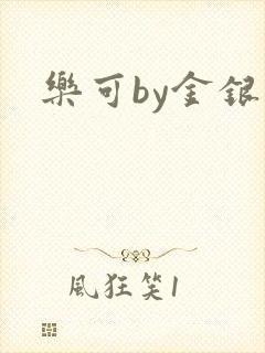 乐可by金银花