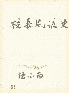 校长风流史