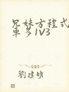 兄妹方程式多R车多1V3封面