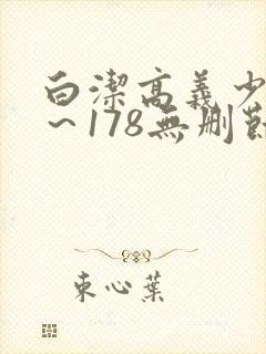 白洁高义少妇1～178无删节