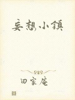 妄想小镇