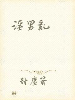 淫男乱