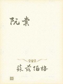 阮棠