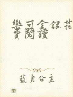 乐可金银花露免费阅读