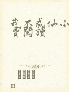 我不成仙小说免费阅读
