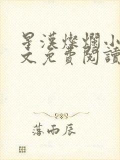 星汉灿烂小说全文免费阅读