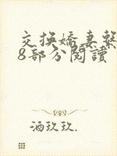交换娇妻系列48部分阅读