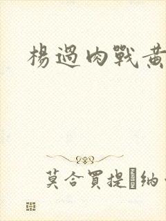 杨过肉战黄蓉